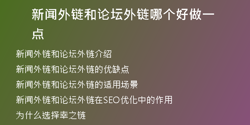 新聞外鏈和論壇外鏈哪個(gè)好做一點(diǎn)