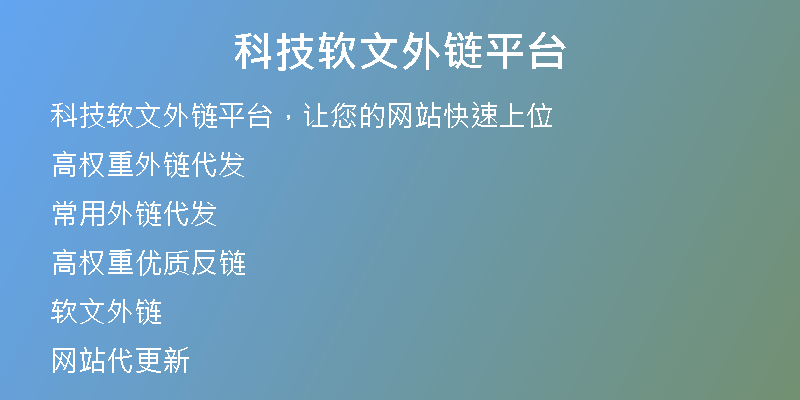 科技軟文外鏈平臺(tái)