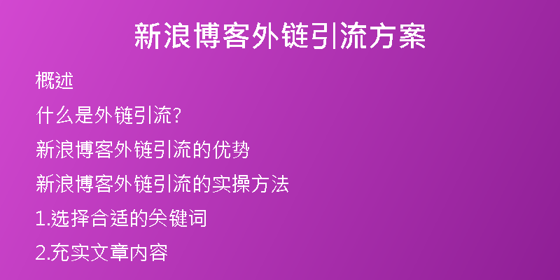 新浪博客外鏈引流方案