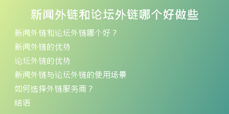 新聞外鏈和論壇外鏈哪個(gè)好做些