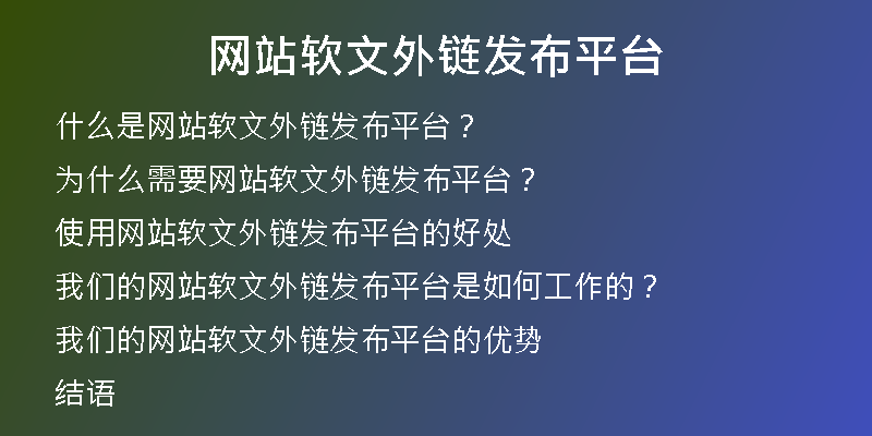 網(wǎng)站軟文外鏈發(fā)布平臺(tái)