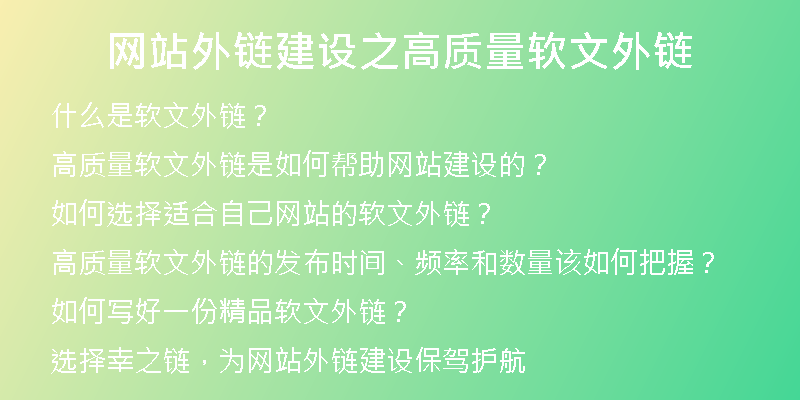 網(wǎng)站外鏈建設之高質(zhì)量軟文外鏈