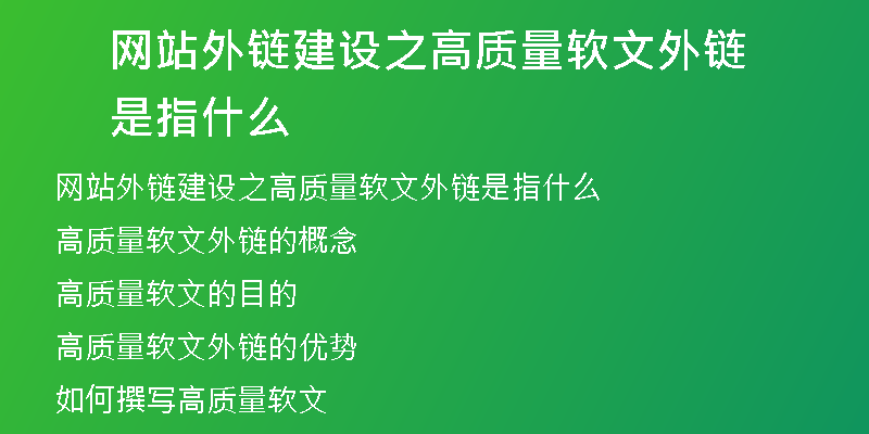 網(wǎng)站外鏈建設(shè)之高質(zhì)量軟文外鏈?zhǔn)侵甘裁?
                /></a>
              </div>
              <div   id=