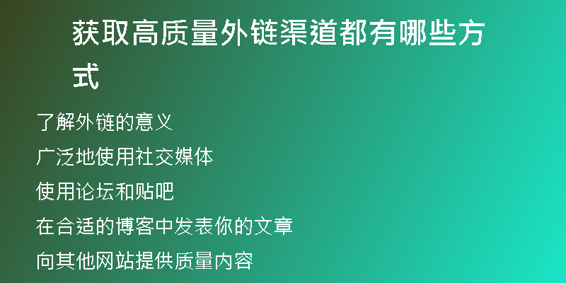 獲取高質量外鏈渠道都有哪些方式