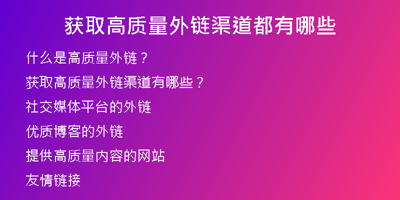 獲取高質量外鏈渠道都有哪些