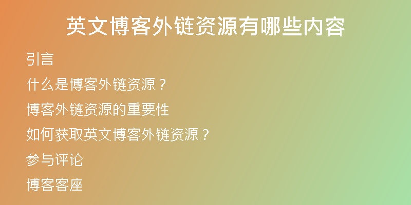 英文博客外鏈資源有哪些內容