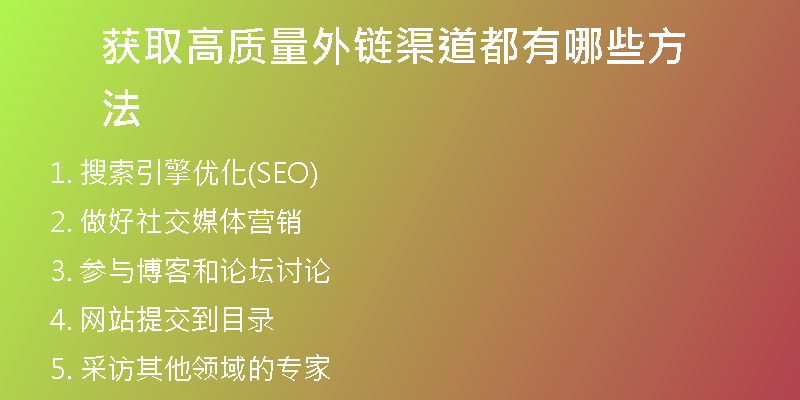 獲取高質量外鏈渠道都有哪些方法