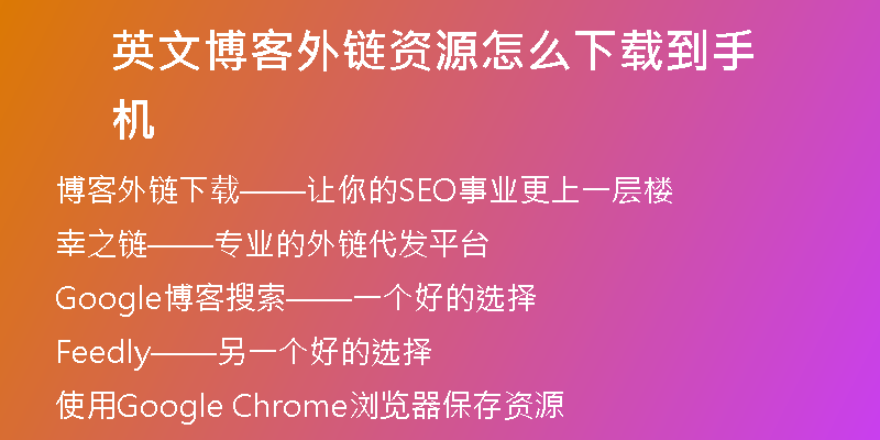 英文博客外鏈資源怎么下載到手機