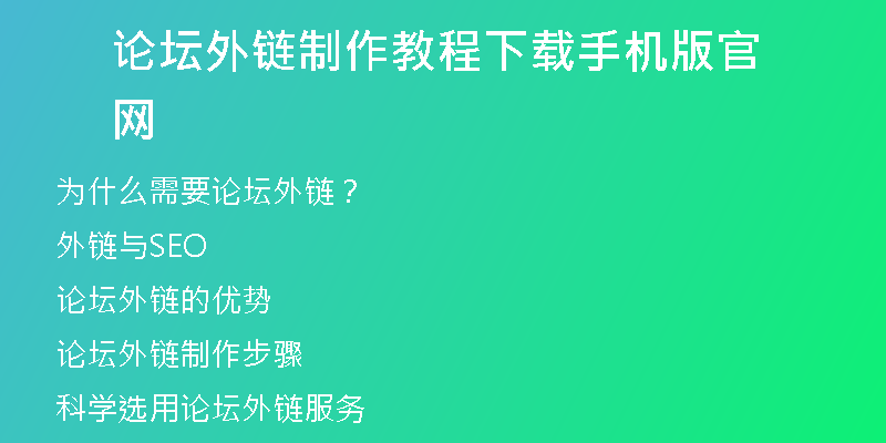 論壇外鏈制作教程下載手機(jī)版官網(wǎng)