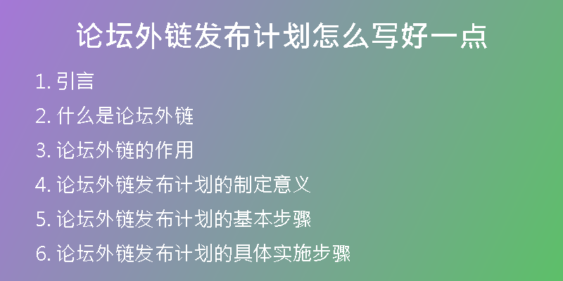 論壇外鏈發(fā)布計(jì)劃怎么寫好一點(diǎn)