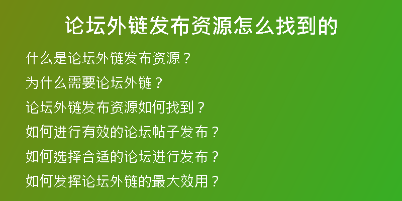 論壇外鏈發(fā)布資源怎么找到的