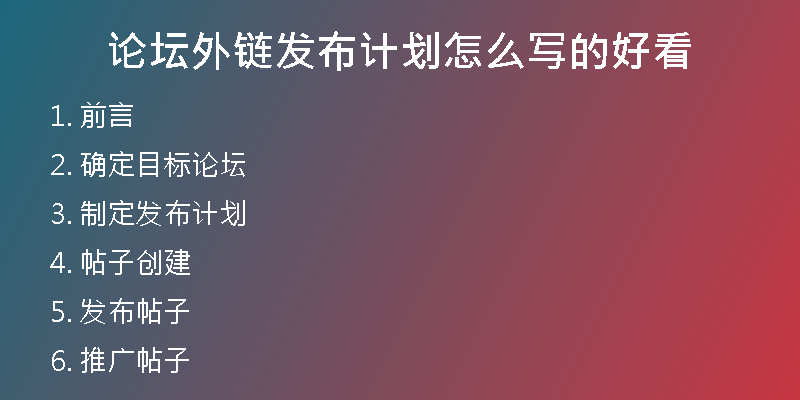 論壇外鏈發(fā)布計(jì)劃怎么寫的好看