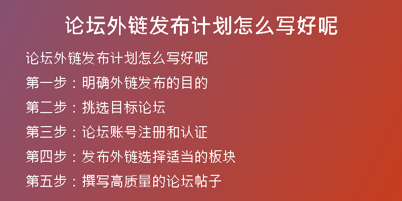 論壇外鏈發(fā)布計(jì)劃怎么寫好呢