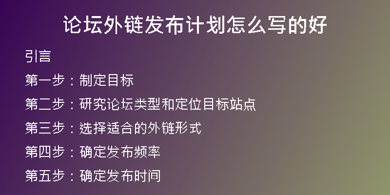 論壇外鏈發(fā)布計(jì)劃怎么寫的好
