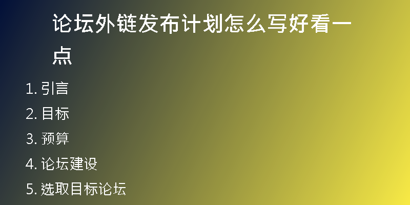 論壇外鏈發(fā)布計(jì)劃怎么寫好看一點(diǎn)