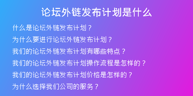 論壇外鏈發(fā)布計(jì)劃是什么