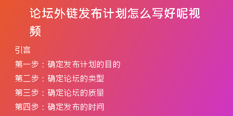 論壇外鏈發(fā)布計(jì)劃怎么寫好呢視頻