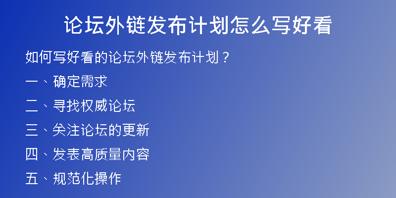 論壇外鏈發(fā)布計(jì)劃怎么寫好看