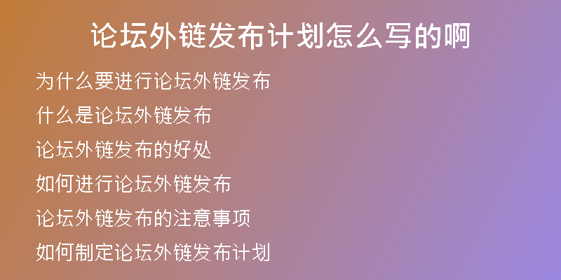 論壇外鏈發(fā)布計(jì)劃怎么寫的啊