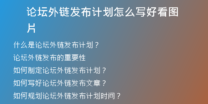 論壇外鏈發(fā)布計(jì)劃怎么寫好看圖片
