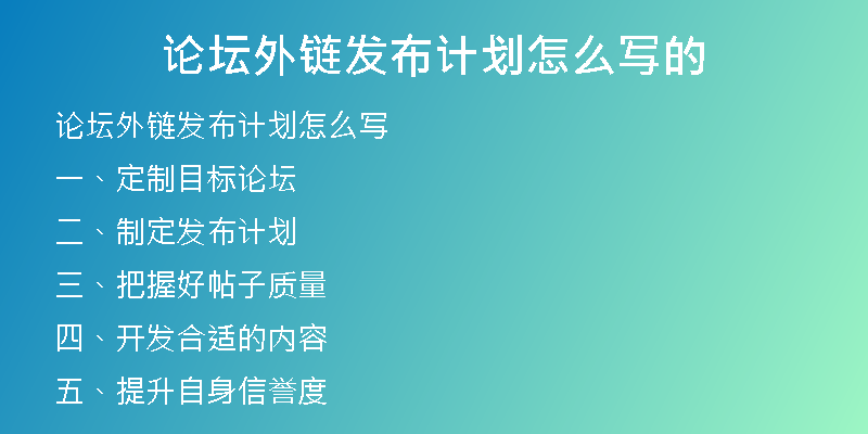論壇外鏈發(fā)布計(jì)劃怎么寫的