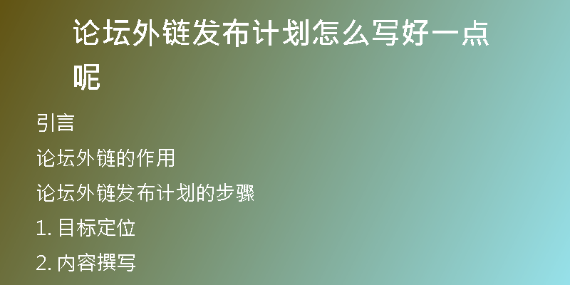 論壇外鏈發(fā)布計(jì)劃怎么寫好一點(diǎn)呢