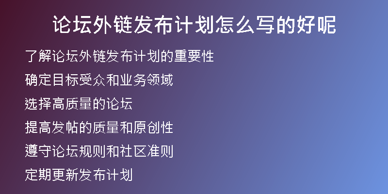 論壇外鏈發(fā)布計(jì)劃怎么寫(xiě)的好呢