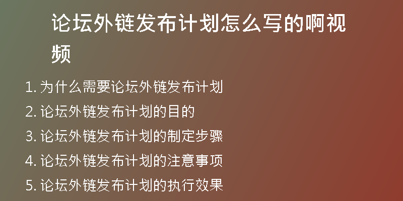 論壇外鏈發(fā)布計(jì)劃怎么寫的啊視頻