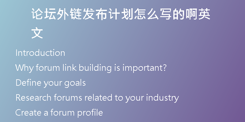 論壇外鏈發(fā)布計(jì)劃怎么寫的啊英文
