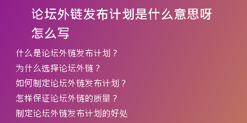 論壇外鏈發(fā)布計(jì)劃是什么意思呀怎么寫(xiě)