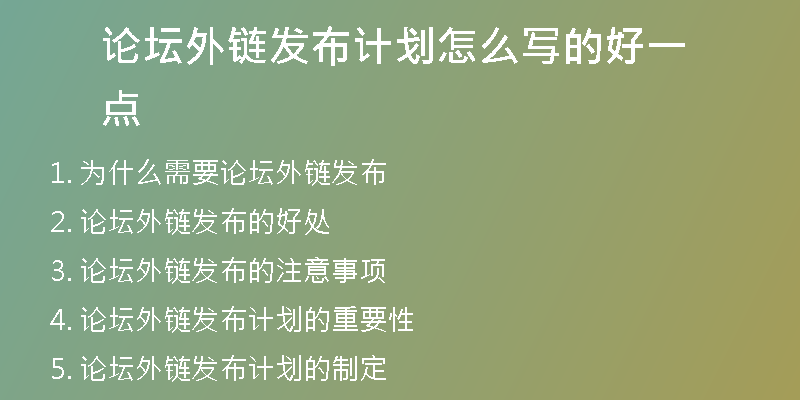 論壇外鏈發(fā)布計(jì)劃怎么寫的好一點(diǎn)