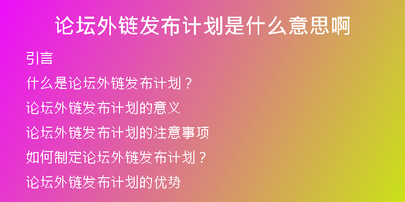 論壇外鏈發(fā)布計(jì)劃是什么意思啊