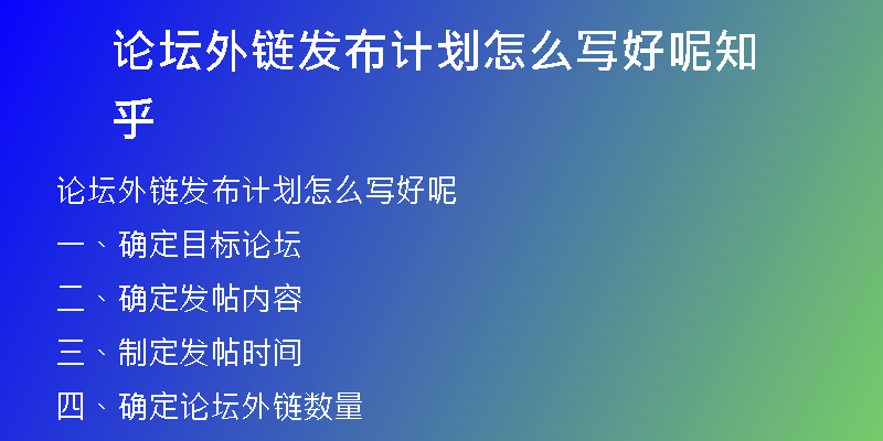 論壇外鏈發(fā)布計(jì)劃怎么寫好呢知乎