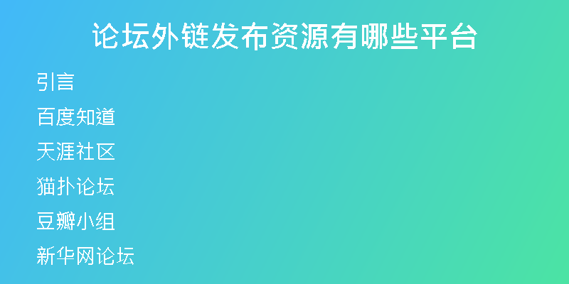 論壇外鏈發(fā)布資源有哪些平臺(tái)