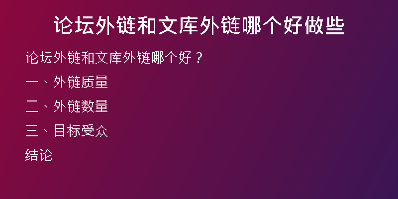 論壇外鏈和文庫(kù)外鏈哪個(gè)好做些