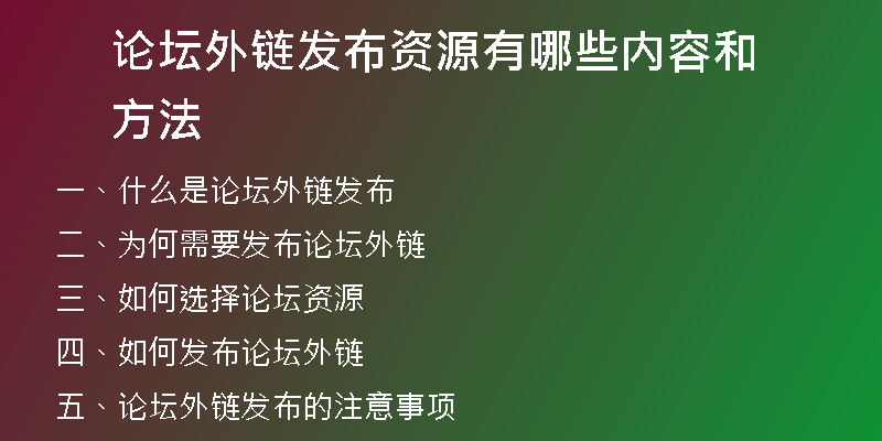 論壇外鏈發(fā)布資源有哪些內(nèi)容和方法