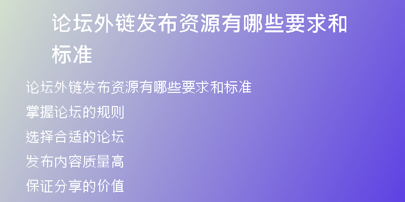 論壇外鏈發(fā)布資源有哪些要求和標(biāo)準(zhǔn)