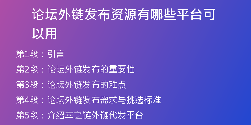 論壇外鏈發(fā)布資源有哪些平臺(tái)可以用