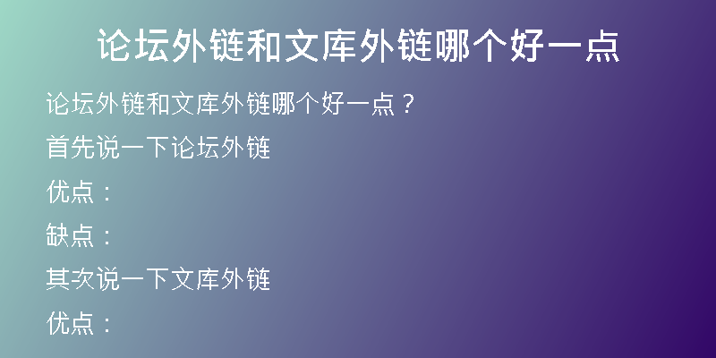 論壇外鏈和文庫(kù)外鏈哪個(gè)好一點(diǎn)
