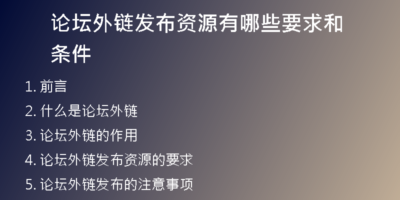 論壇外鏈發(fā)布資源有哪些要求和條件