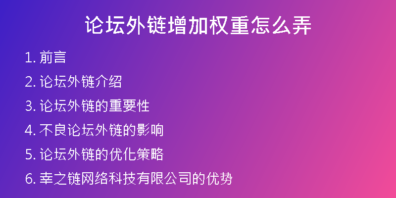 論壇外鏈增加權(quán)重怎么弄