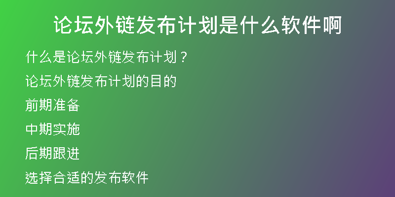 論壇外鏈發(fā)布計(jì)劃是什么軟件啊