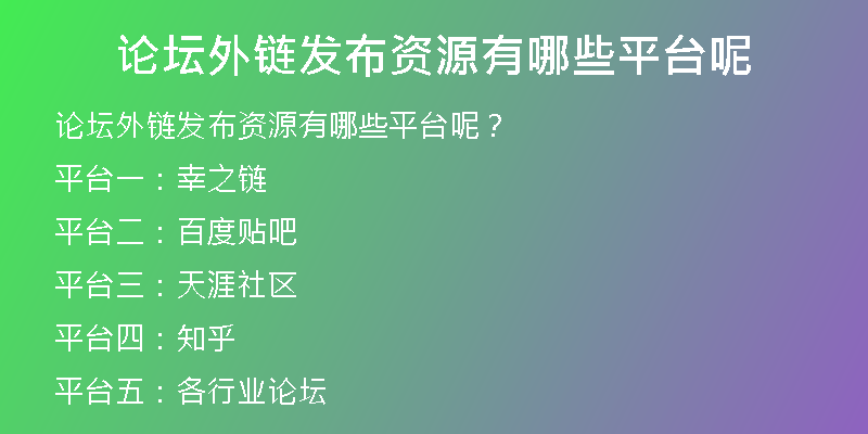 論壇外鏈發(fā)布資源有哪些平臺(tái)呢