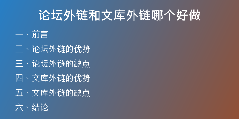 論壇外鏈和文庫(kù)外鏈哪個(gè)好做