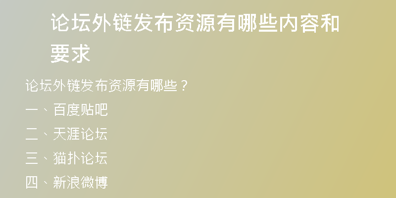 論壇外鏈發(fā)布資源有哪些內(nèi)容和要求