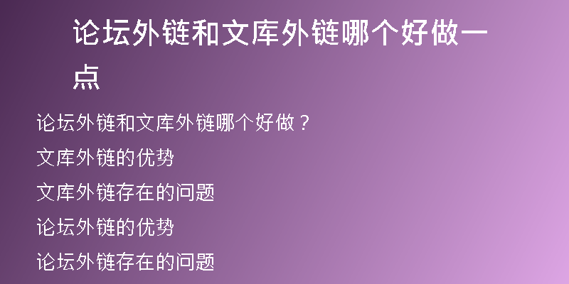 論壇外鏈和文庫(kù)外鏈哪個(gè)好做一點(diǎn)