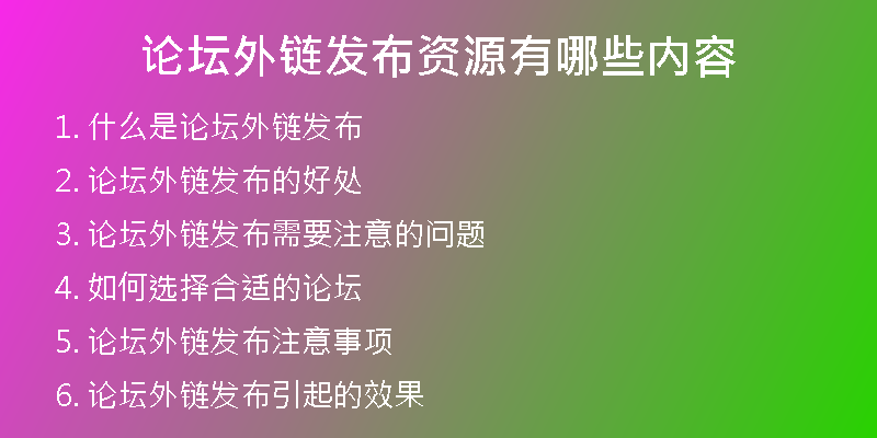 論壇外鏈發(fā)布資源有哪些內(nèi)容