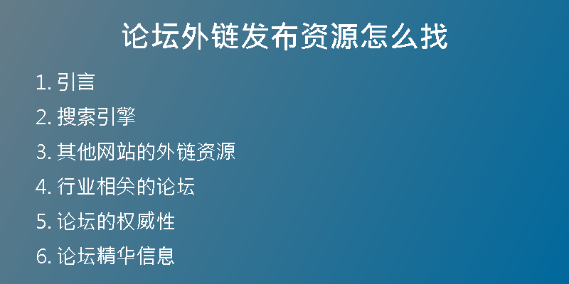 論壇外鏈發(fā)布資源怎么找