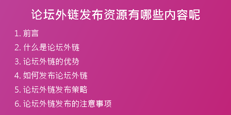 論壇外鏈發(fā)布資源有哪些內(nèi)容呢