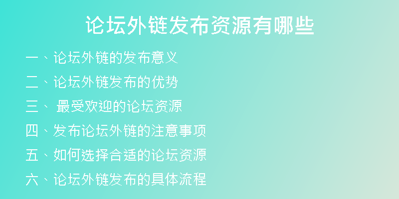 論壇外鏈發(fā)布資源有哪些